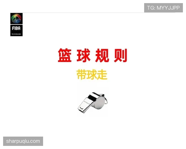 篮球规则解析：什么是拖延时间违例及其最新判罚标准