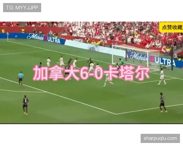 卡塔尔对加拿大回顾：0-6大败影响出线希望