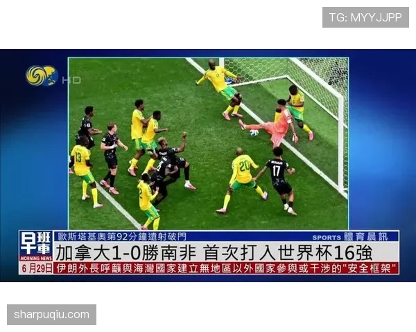 加拿大1-0淘汰南非：2026世界杯32强赛回顾